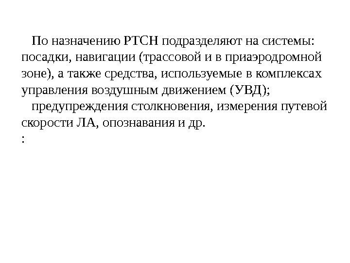   По назначению РТСН подразделяют на системы: посадки, навигации (трассовой и в приаэродромной