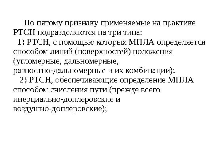  По пятому признаку применяемые на практике РТСН подразделяются на три типа:  1)