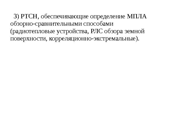   3) РТСН, обеспечивающие определение МПЛА обзорно-сравнительными способами (радиотепловые устройства, РЛС обзора земной