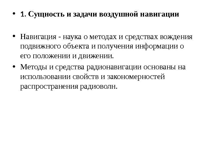  • 1.  Сущность и задачи воздушной навигации • Навигация - наука о