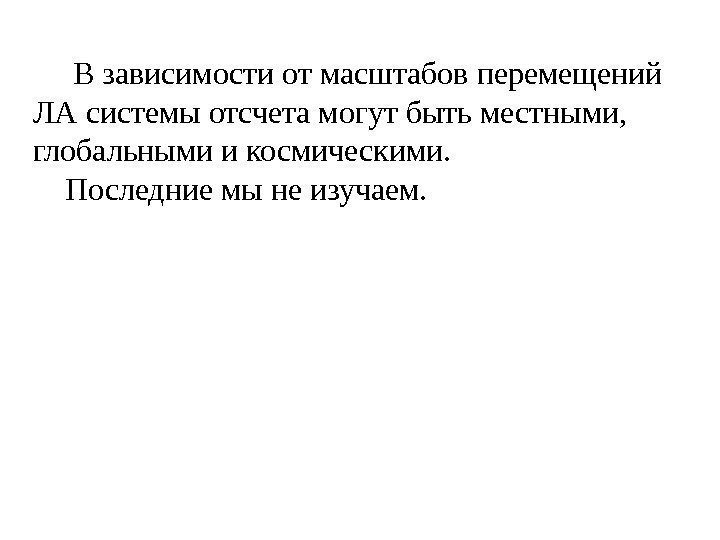  В зависимости от масштабов перемещений ЛА системы отсчета могут быть местными,  глобальными