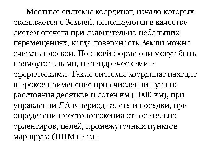   Местные системы координат, начало которых связывается с Землей, используются в качестве систем