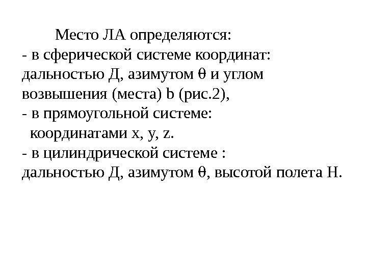    Место ЛА определяются: - в сферической системе координат:  дальностью Д,