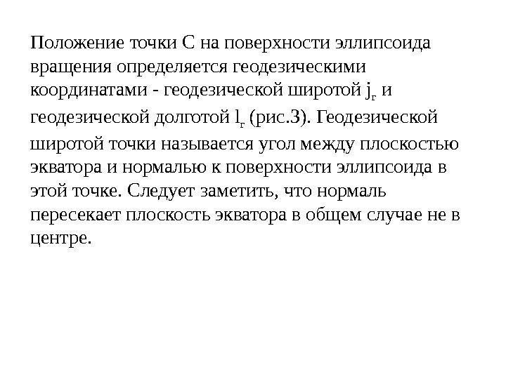 Положение точки С на поверхности эллипсоида вращения определяется геодезическими координатами - геодезической широтой j