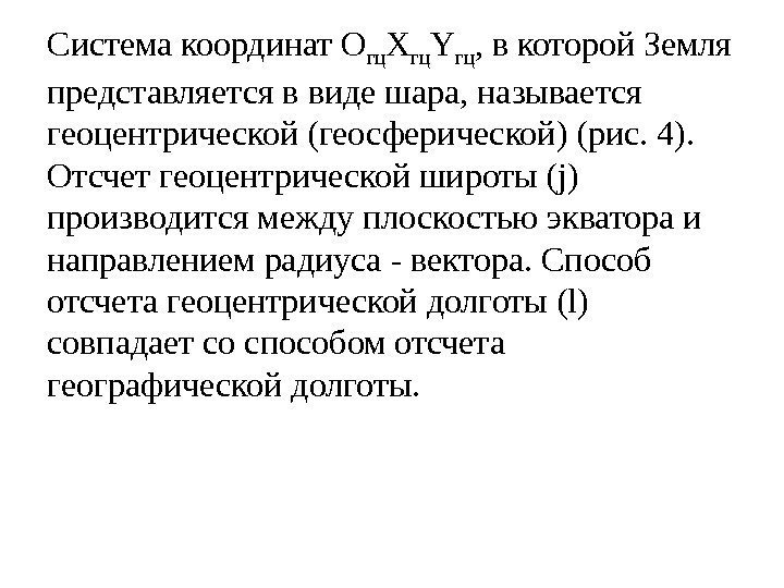 Система координат О гц Х гц Y гц , в которой Земля представляется в