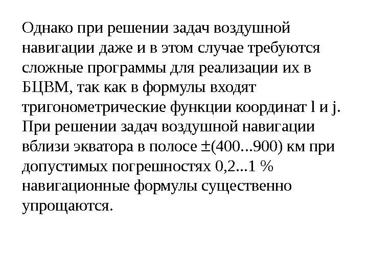 Однако при решении задач воздушной навигации даже и в этом случае требуются сложные программы