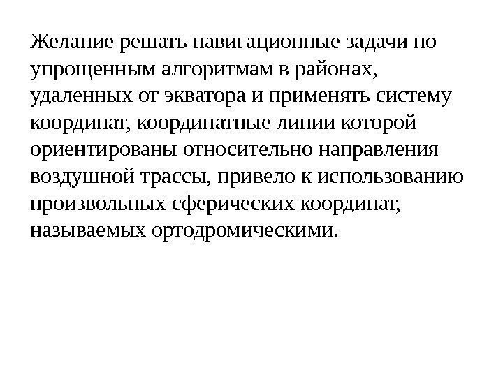 Желание решать навигационные задачи по упрощенным алгоритмам в районах,  удаленных от экватора и