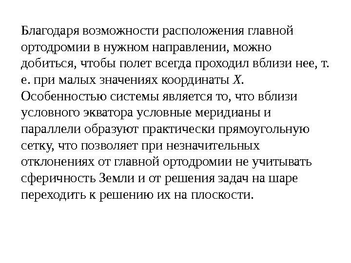 Благодаря возможности расположения главной ортодромии в нужном направлении, можно добиться, чтобы полет всегда проходил