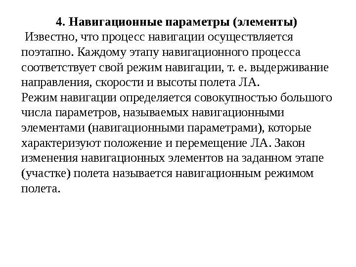   4. Навигационные параметры (элементы) Известно, что процесс навигации осуществляется поэтапно. Каждому этапу