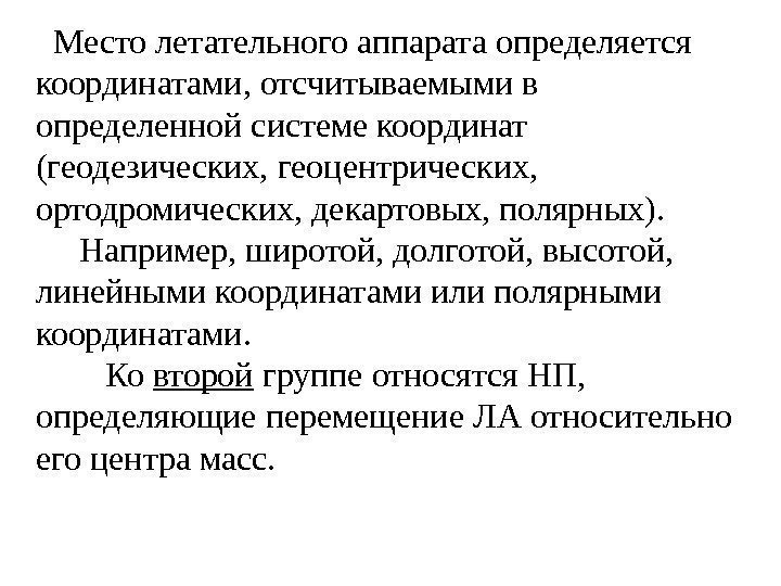   Место летательного аппарата определяется координатами, отсчитываемыми в определенной системе координат (геодезических, геоцентрических,