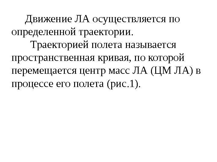  Движение ЛА осуществляется по определенной траектории.   Траекторией полета называется пространственная кривая,