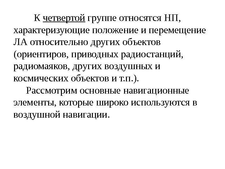    К четвертой группе относятся НП,  характеризующие положение и перемещение ЛА