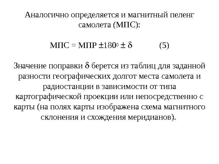 Аналогично определяется и магнитный пеленг самолета (МПС):  МПС = МПР  1800 