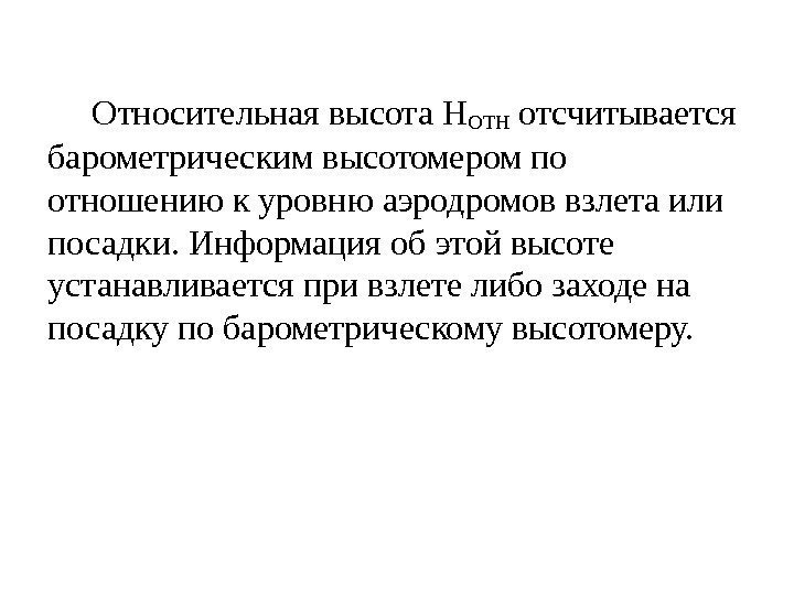  Относительная высота НОТН отсчитывается барометрическим высотомером по отношению к уровню аэродромов взлета или