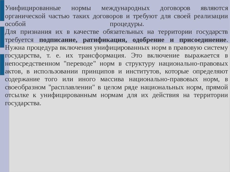 Унифицированные нормы международных договоров являются органической ча стью таких договоров и требуют для своей