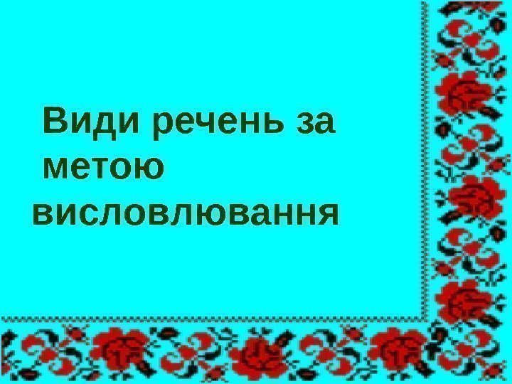  Види речень за метою висловлювання 