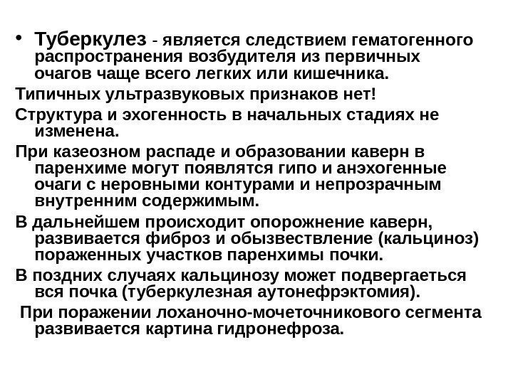  • Туберкулез  - является следствием гематогенного распространения возбудителя из первичных очагов чаще