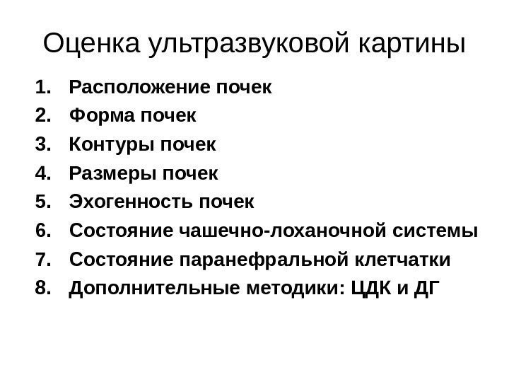 Оценка ультразвуковой картины 1. Расположение почек 2. Форма почек 3. Контуры почек 4. Размеры