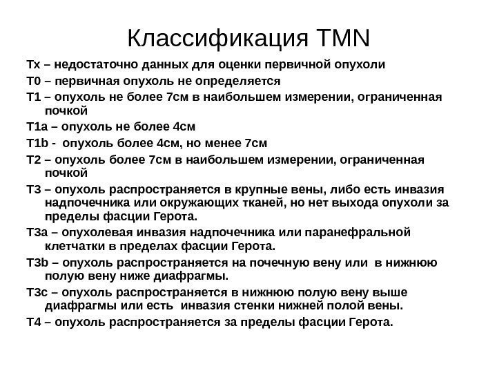 Классификация ТМ N Тх – недостаточно данных для оценки первичной опухоли Т 0 –