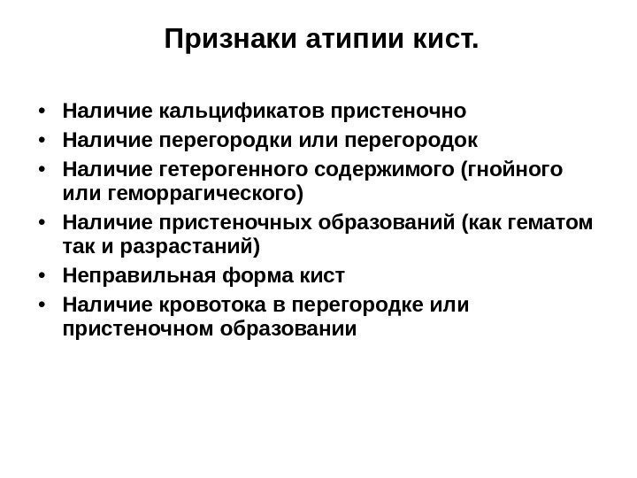    Признаки атипии кист.  • Наличие кальцификатов пристеночно • Наличие перегородки