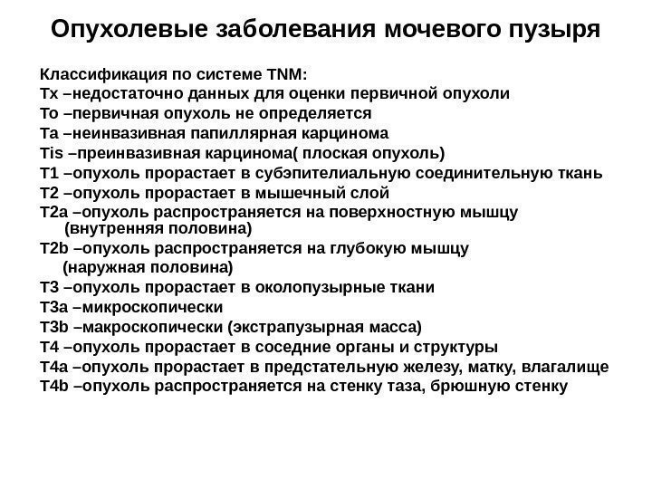 Опухолевые заболевания мочевого пузыря Классификация по системе TNM : Тх –недостаточно данных для оценки