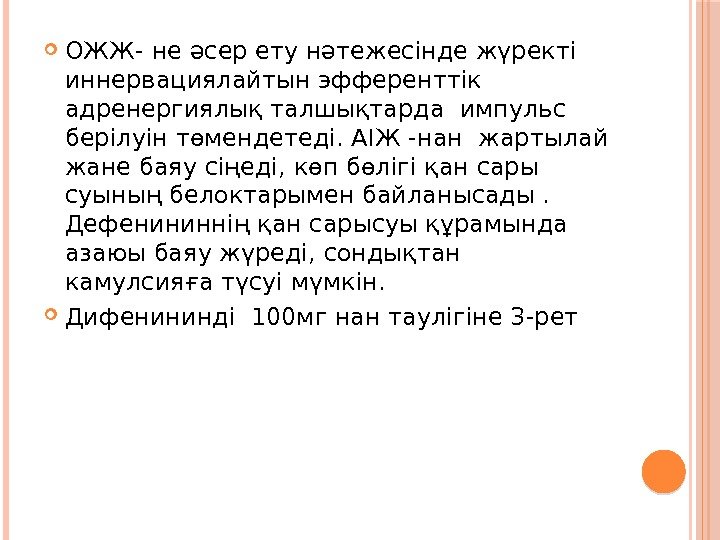  ОЖЖ- не әсер ету нәтежесінде жүректі иннервациялайтын эфференттік  адренергиялық талшықтарда импульс берілуін