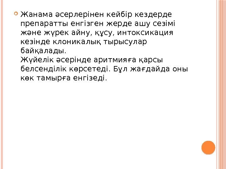  Жанама әсерлерінен кейбір кездерде препаратты енгізген жерде ашу сезімі және жүрек айну, құсу,