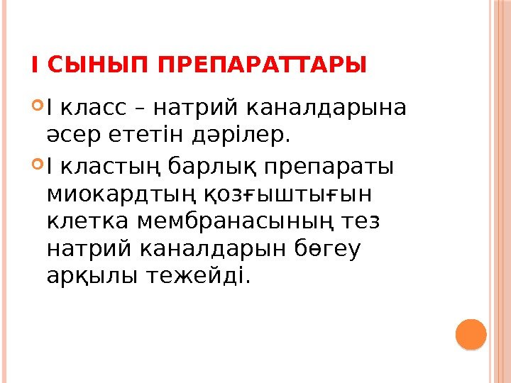 I СЫНЫП ПРЕПАРАТТАРЫ І класс – натрий каналдарына әсер ететін дәрілер.  І кластың