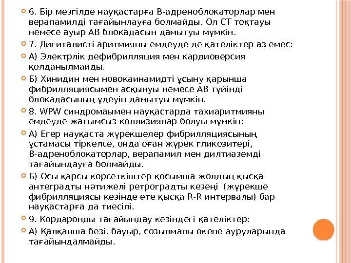  6. Бір мезгілде науқастарға В-адреноблокаторлар мен верапамилді тағайынлауға болмайды. Ол СТ тоқтауы немесе