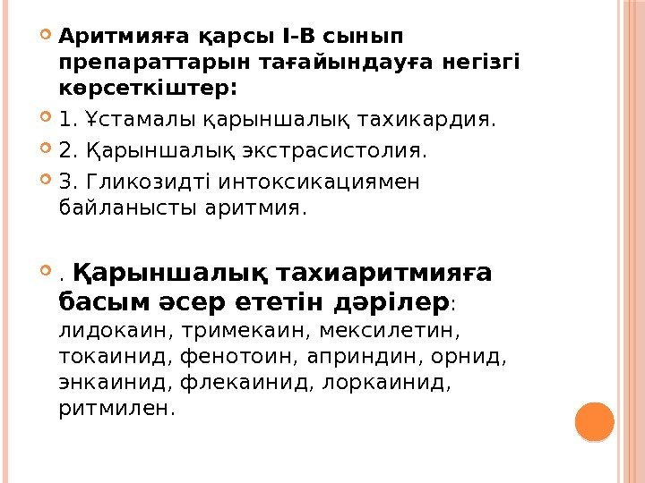  Аритмияға қарсы I-В сынып препараттарын тағайындауға негізгі көрсеткіштер:  1. Ұстамалы қарыншалық тахикардия.