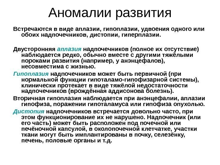 Аномалии развития Встречаются в виде аплазии, гипоплазии, удвоения одного или обоих надпочечников, дистопии, гиперплазии.