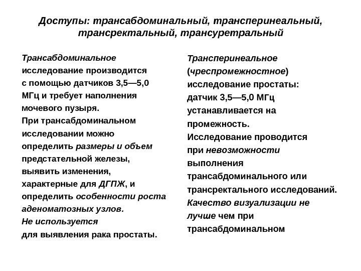 Доступы: трансабдоминальный, трансперинеальный,  трансректальный, трансуретральный Трансабдоминальное исследование производится с помощью датчиков 3, 5—