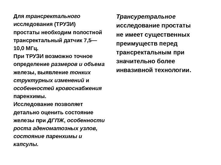 Для трансректального исследования (ТРУЗИ) простаты необходим полостной трансректальный датчик 7, 5— 10, 0 МГц.