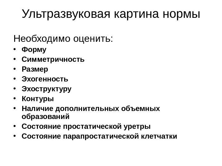 Ультразвуковая картина нормы Необходимо оценить:  • Форму • Симметричность • Размер • Эхогенность