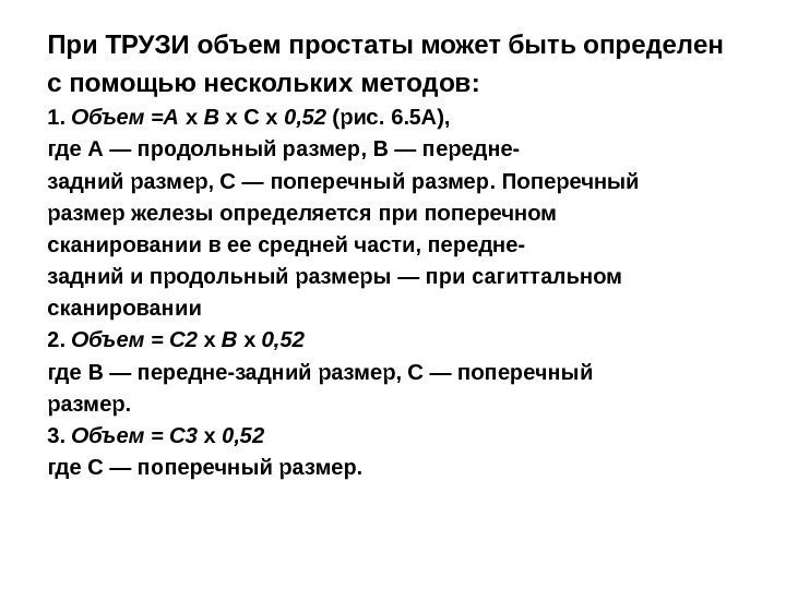 При ТРУЗИ объем простаты может быть определен с помощью нескольких методов: 1.  Объем