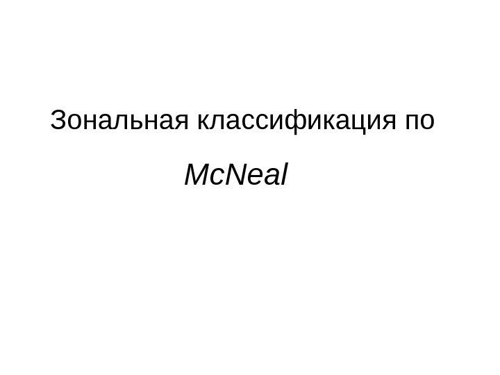 Зональная классификация по Mc. Neal  