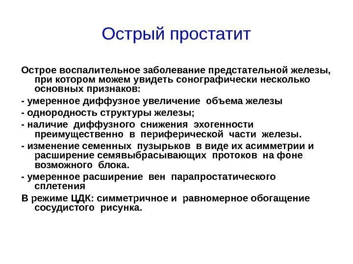 Острый простатит Острое воспалительное заболевание предстательной железы,  при котором можем увидеть сонографически несколько