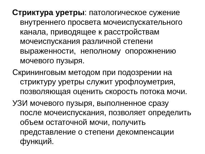 Стриктура уретры : патологическое сужение внутреннего просвета мочеиспускательного канала, приводящее к расстройствам мочеиспускания различной