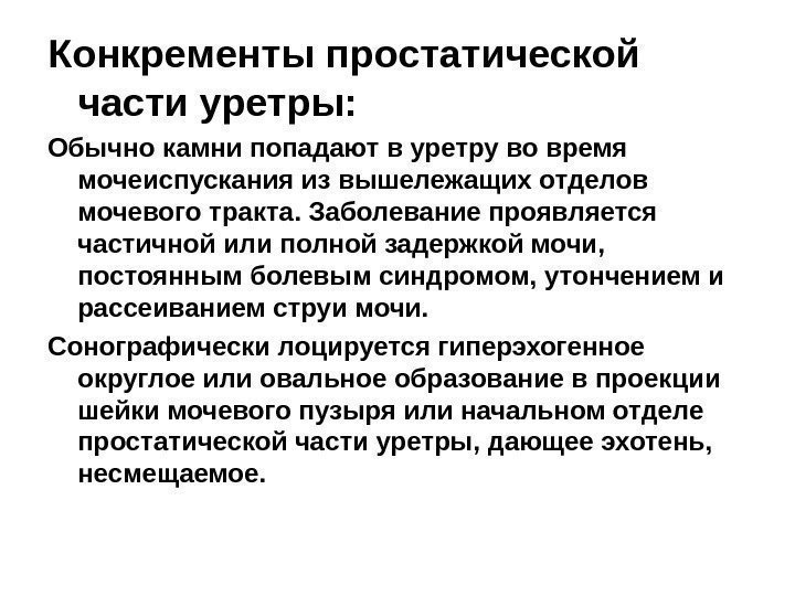 Конкременты простатической части уретры: Обычно камни попадают в уретру во время мочеиспускания из вышележащих