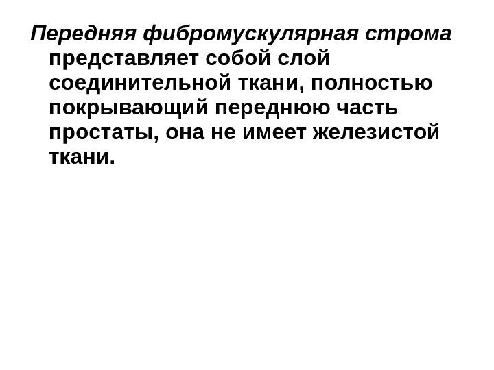 Передняя фибромускулярная строма  представляет собой слой соединительной ткани, полностью покрывающий переднюю часть простаты,