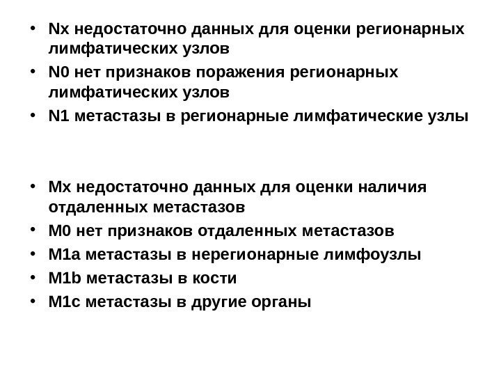  • N х недостаточно данных для оценки регионарных лимфатических узлов • N 0