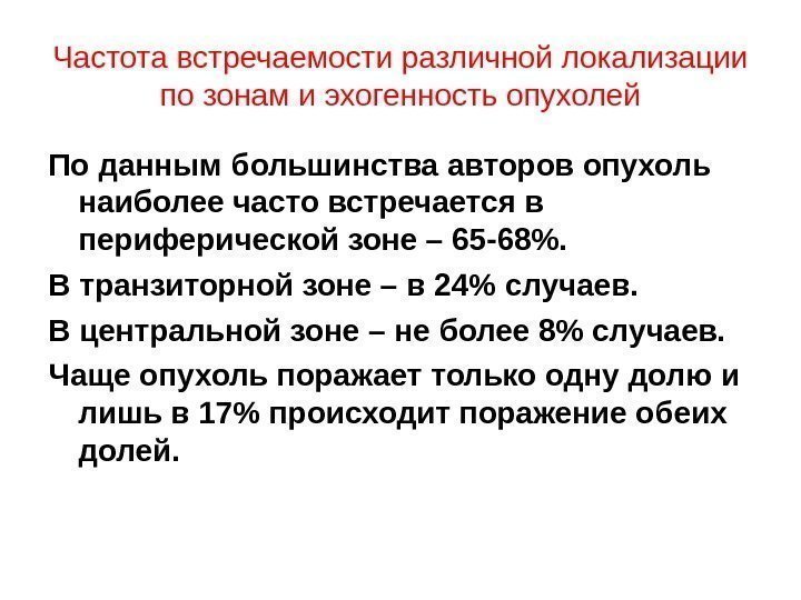 Частота встречаемости различной локализации по зонам и эхогенность опухолей По данным большинства авторов опухоль