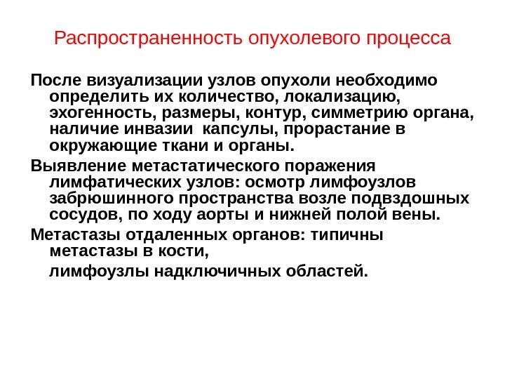 Распространенность опухолевого процесса После визуализации узлов опухоли необходимо определить их количество, локализацию,  эхогенность,