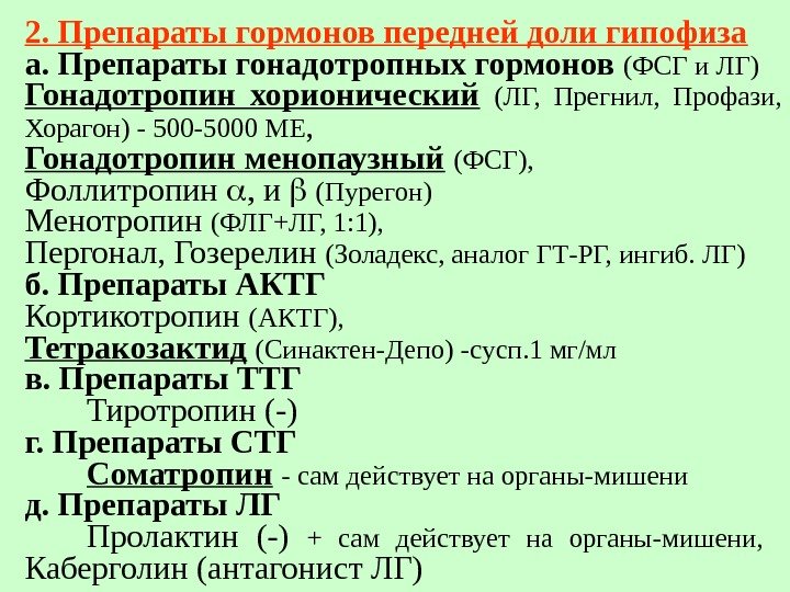 2. Препараты гормонов передней доли гипофиза а. Препараты гонадотропных гормонов (ФСГ и ЛГ) Гонадотропин