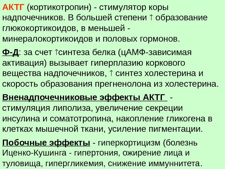 АКТГ (кортикотропин) - стимулятор коры надпочечников. В большей степени  образование глюкокортикоидов, в меньшей