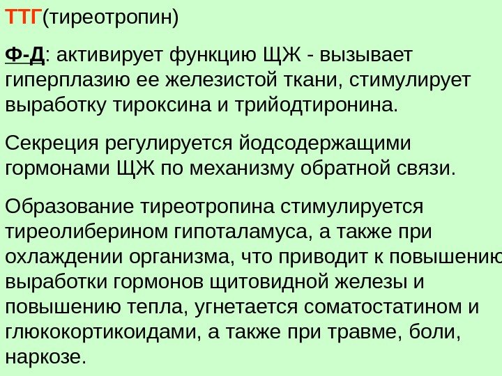 ТТГ (тиреотропин) Ф-Д : активирует функцию ЩЖ - вызывает гиперплазию ее железистой ткани, стимулирует