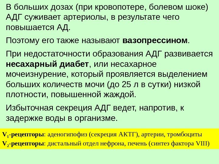 В больших дозах (при кровопотере, болевом шоке) АДГ суживает артериолы, в результате чего повышается