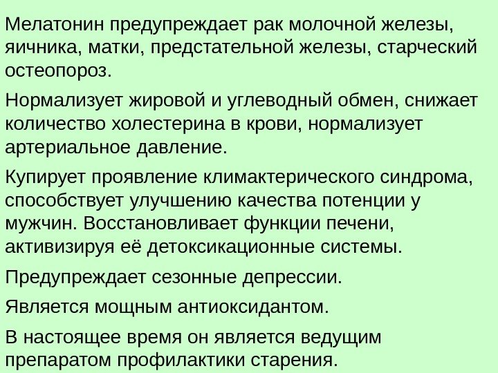 Мелатонин предупреждает рак молочной железы,  яичника, матки, предстательной железы, старческий остеопороз.  Нормализует