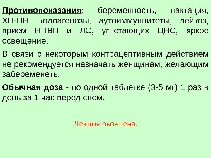 Противопоказания :  беременность,  лактация,  ХП-ПН,  коллагенозы,  аутоиммуннитеты,  лейкоз,