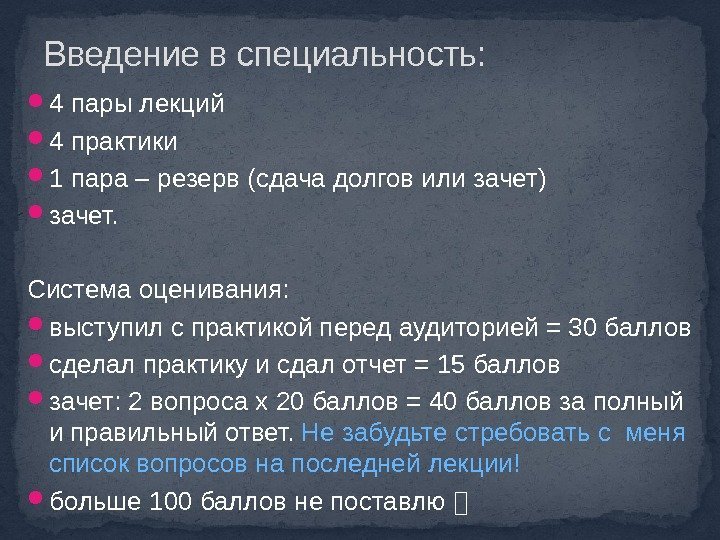  4 пары лекций 4 практики 1 пара – резерв (сдача долгов или зачет)